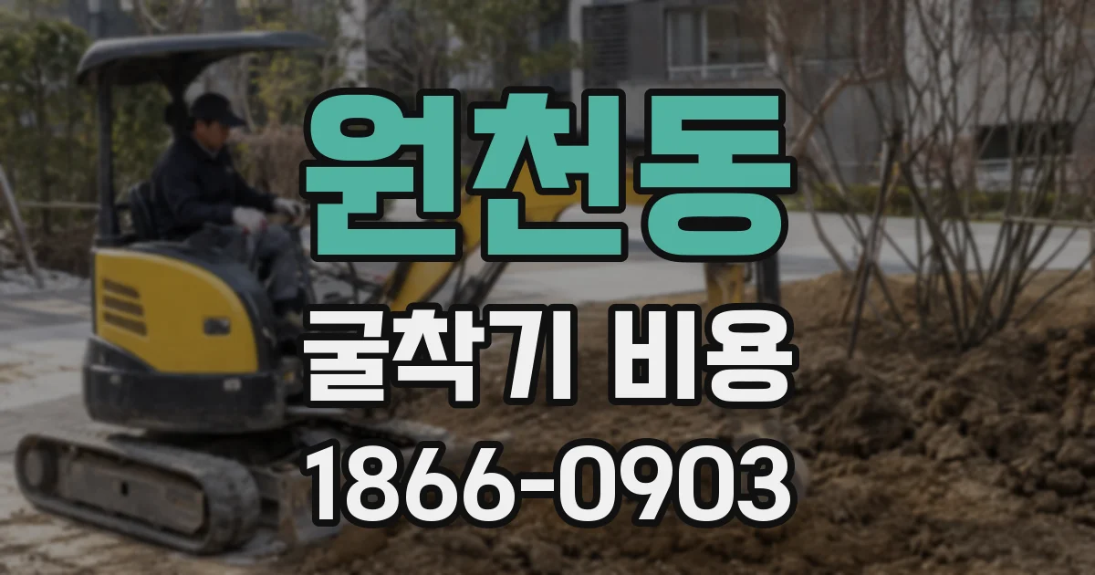 원천동 굴착기 비용