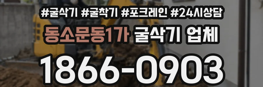 동소문동1가 굴삭기 업체