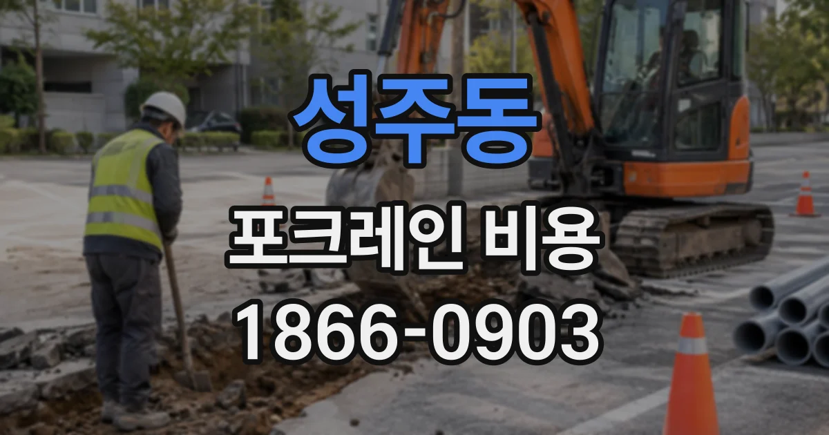 성주동 포크레인비용