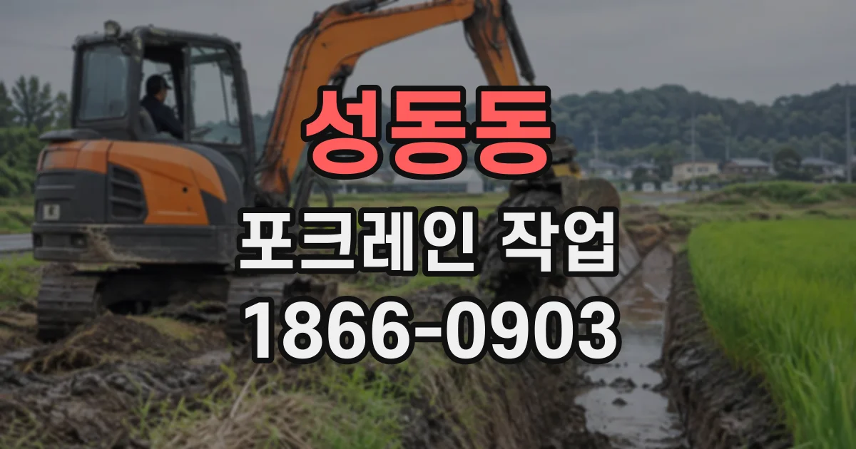 성동동 포크레인작업