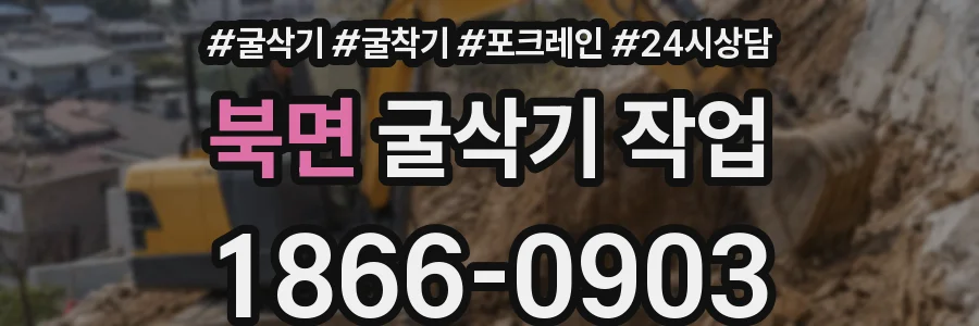 북면 굴삭기 작업