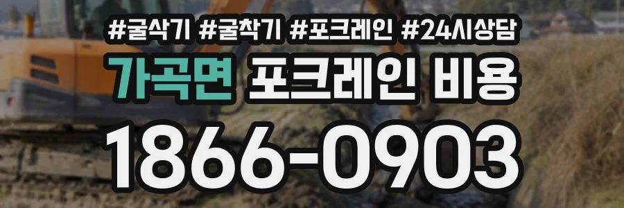 가곡면 포크레인비용 상담 전화 1866-0903