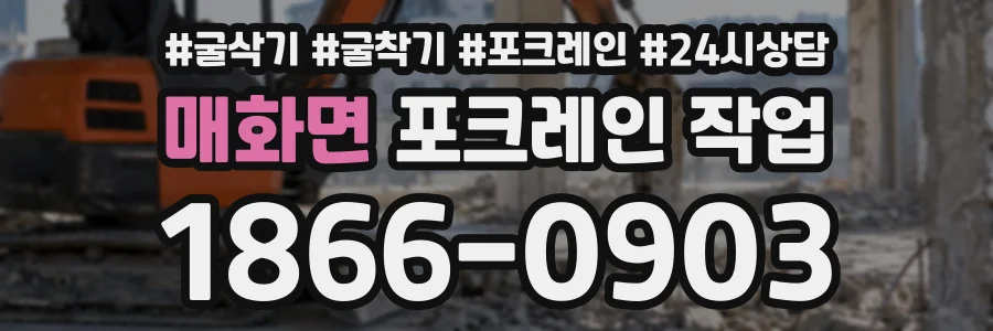 매화면 포크레인작업 상담 전화 1866-0903