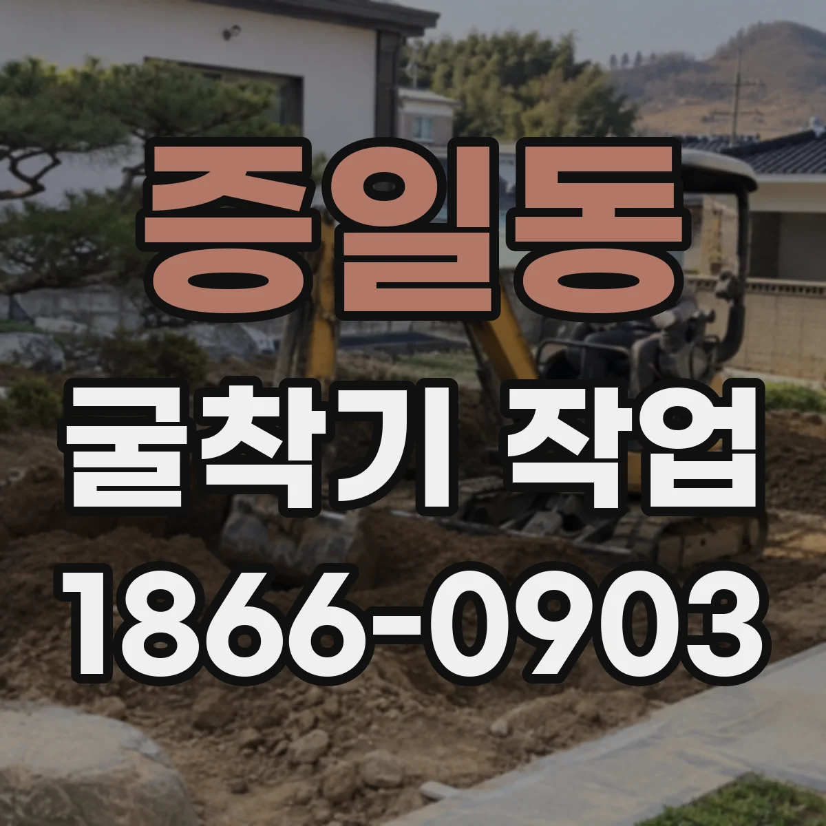 증일동 굴착기 작업