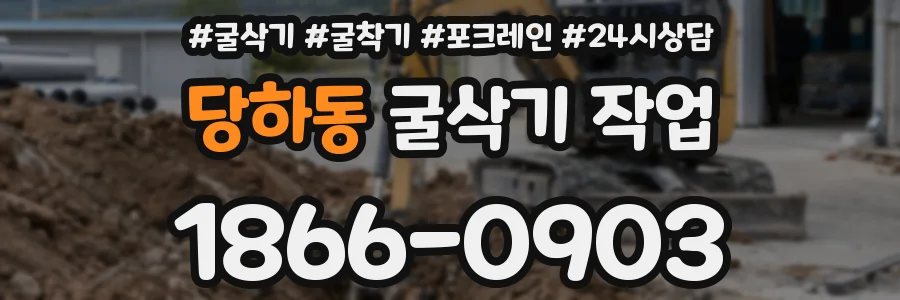 당하동 굴삭기 작업