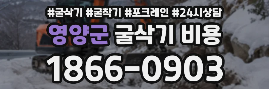 영양군 굴삭기비용 상담 전화 1866-0903