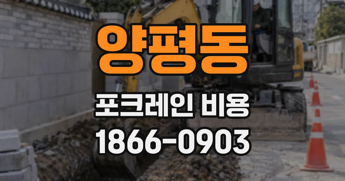 양평동 포크레인 비용