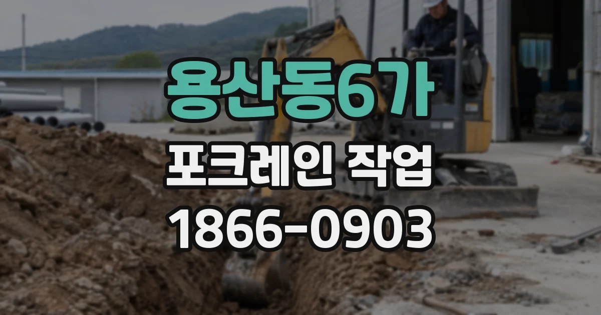 용산동6가 포크레인 작업