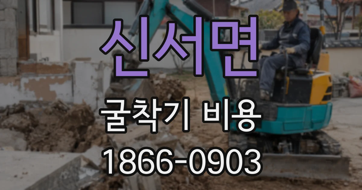신서면 굴착기 비용