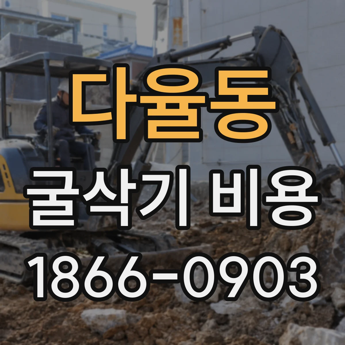 다율동 굴삭기 비용