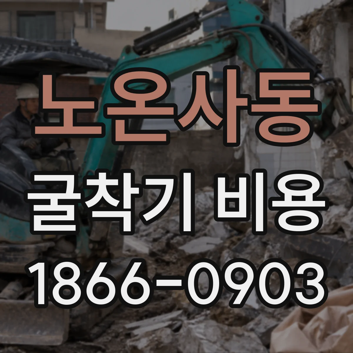 노온사동 굴착기 비용