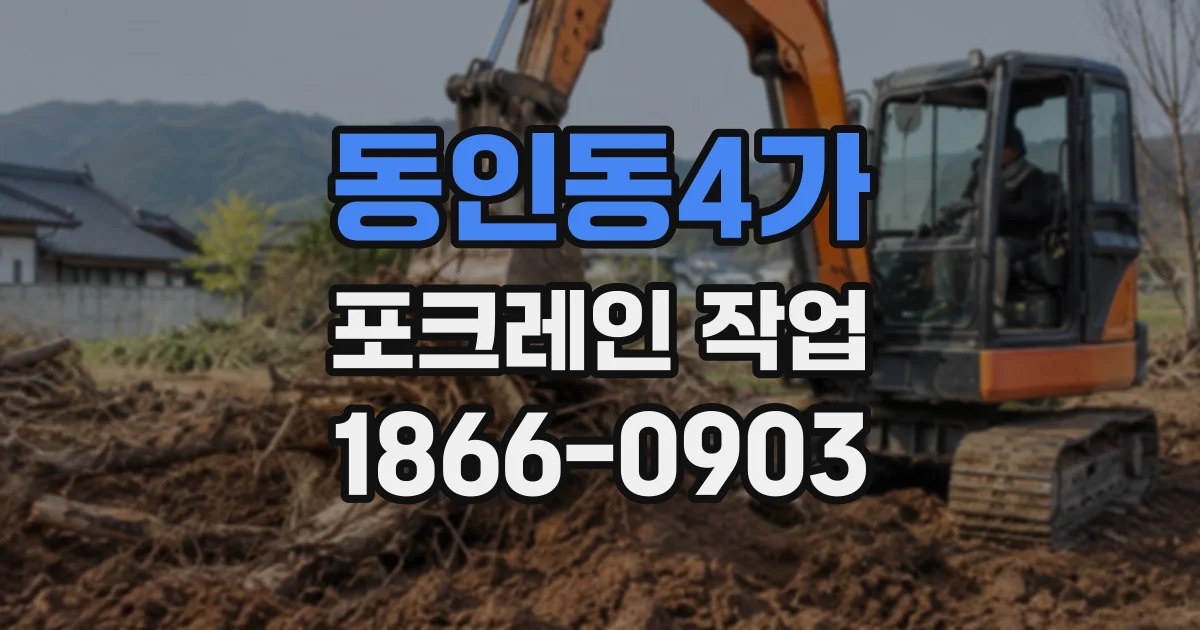 동인동4가 포크레인작업