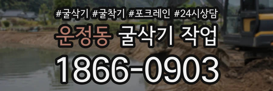 운정동 굴삭기작업 상담 전화 1866-0903