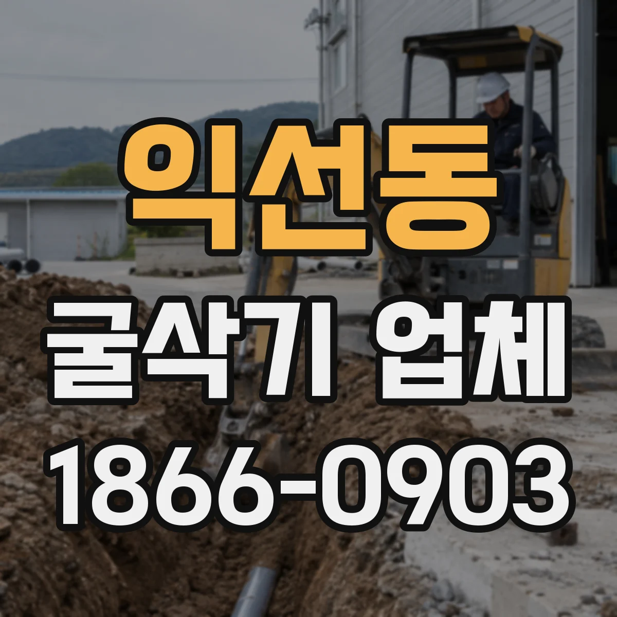 익선동 굴삭기 업체