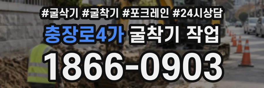 충장로4가 굴착기작업 상담 전화 1866-0903