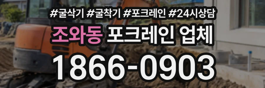 조와동 포크레인업체 상담 전화 1866-0903