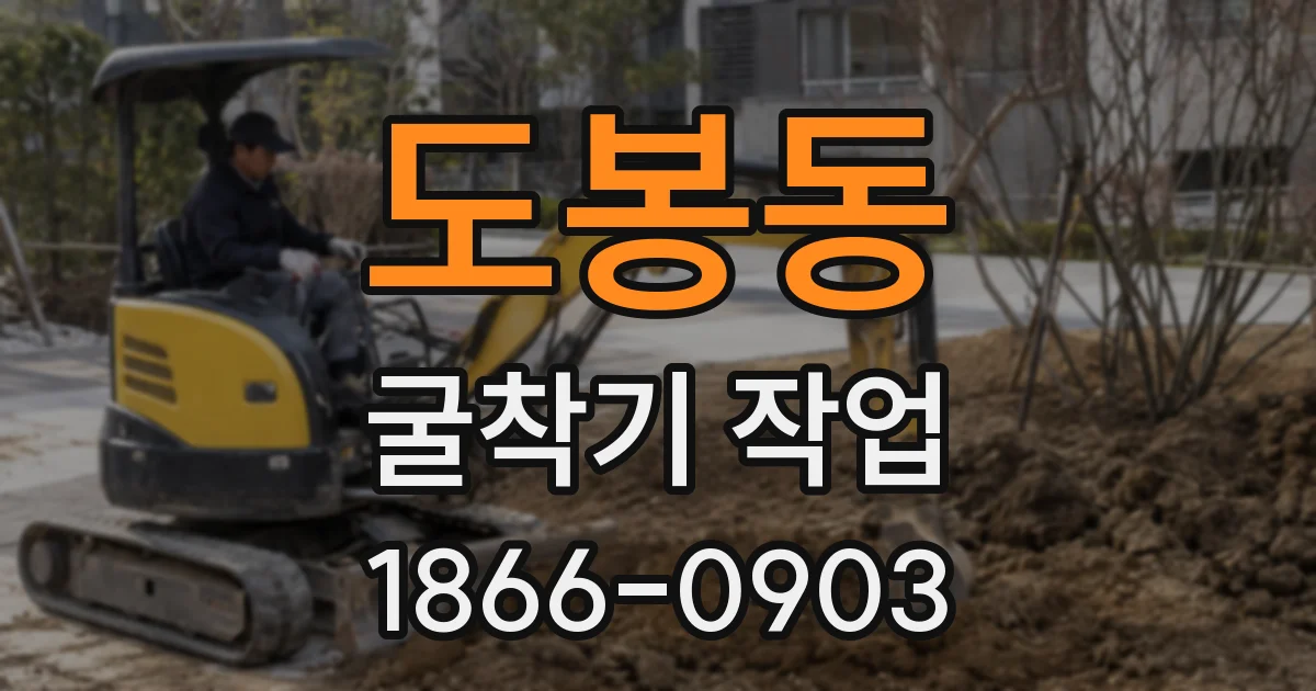 도봉동 굴착기 작업