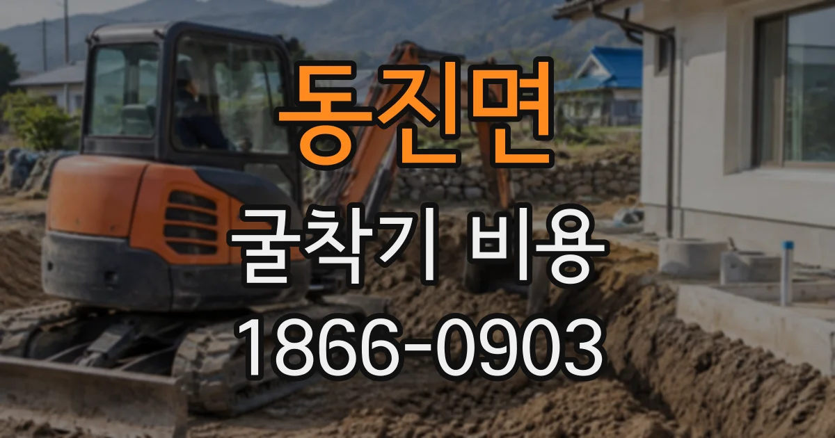 동진면 굴착기비용