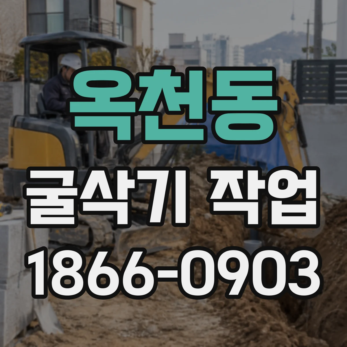 옥천동 굴삭기 작업