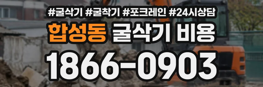 합성동 굴삭기비용 상담 전화 1866-0903