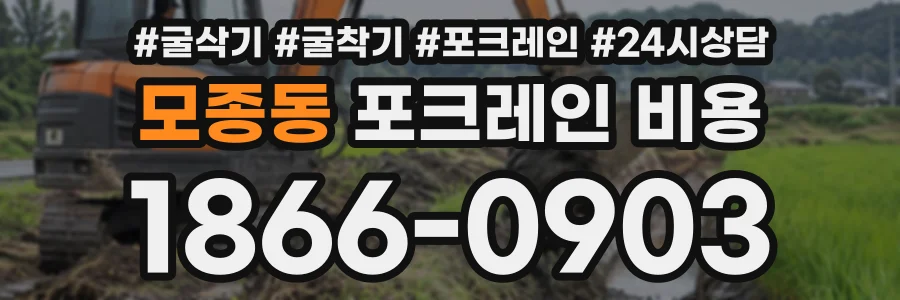 모종동 포크레인비용 상담 전화 1866-0903
