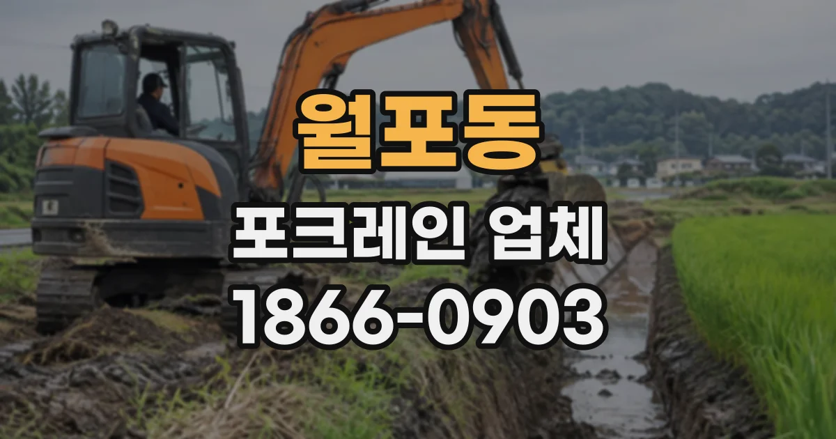 월포동 포크레인업체