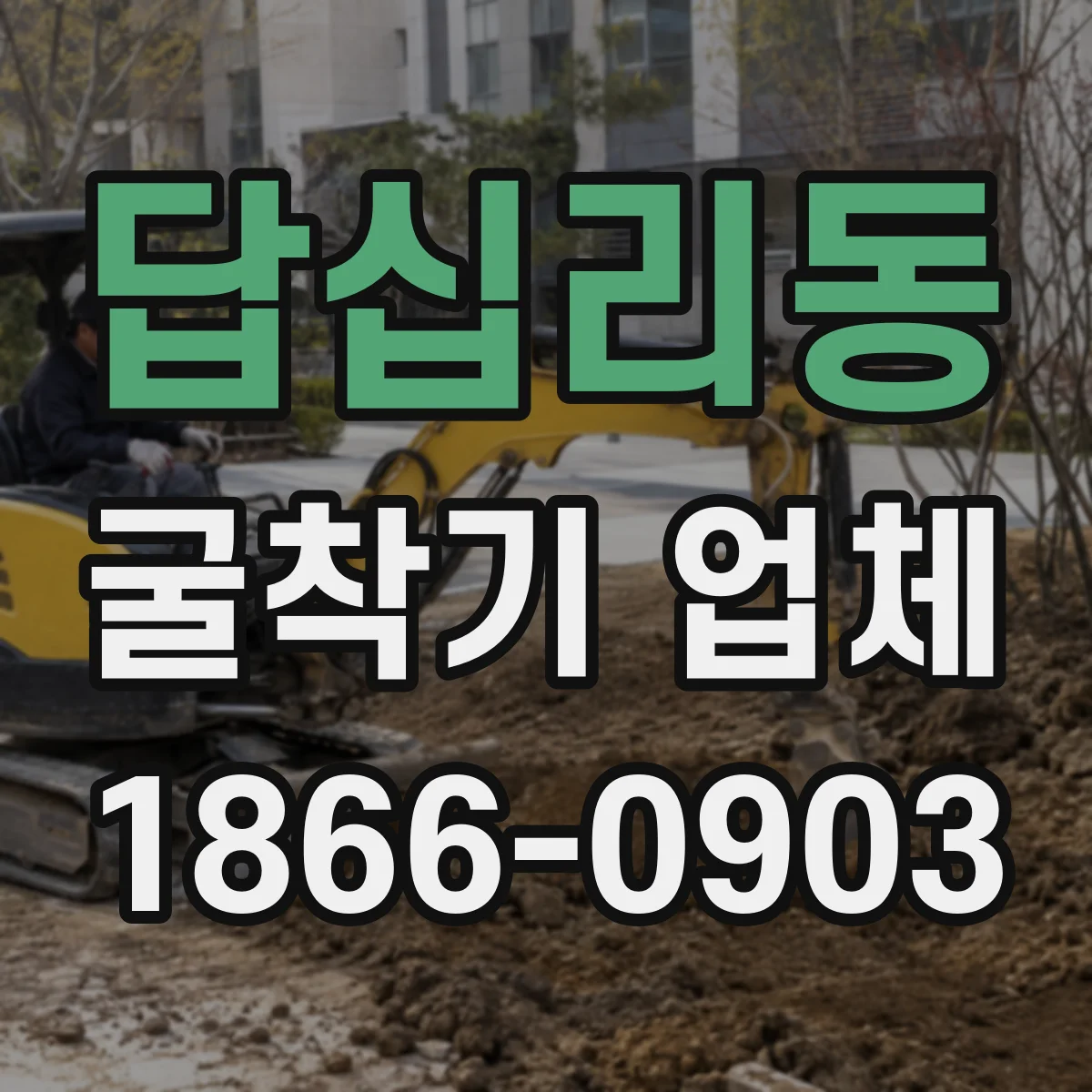 답십리동 굴착기 업체