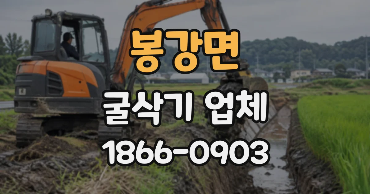 봉강면 굴삭기업체