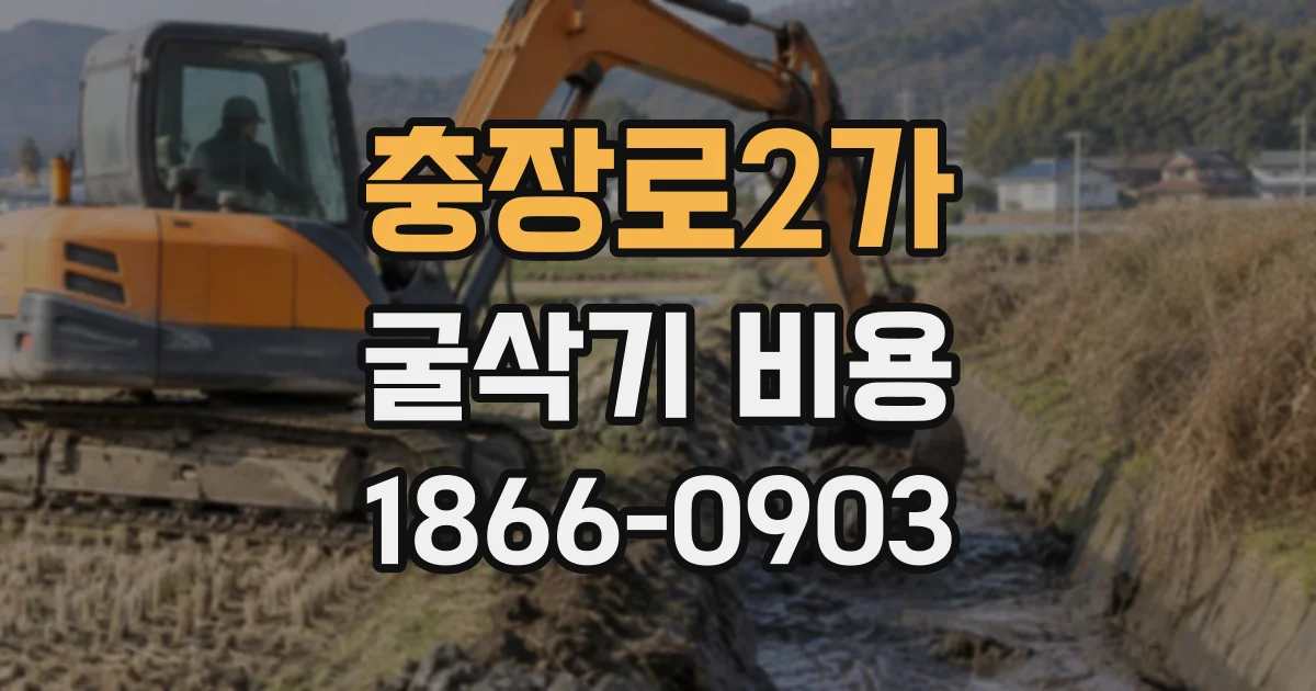 충장로2가 굴삭기비용