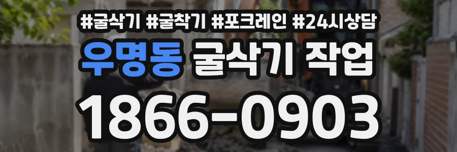 우명동 굴삭기작업 상담 전화 1866-0903
