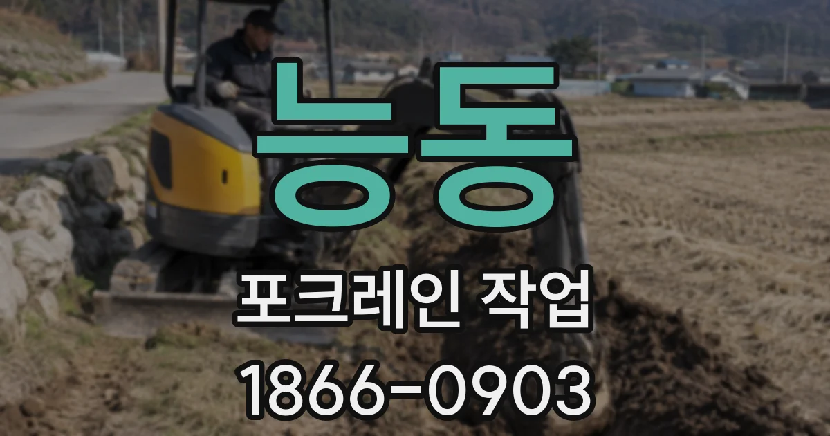 능동 포크레인 작업