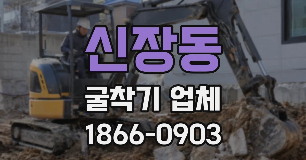 신장동 굴착기 업체