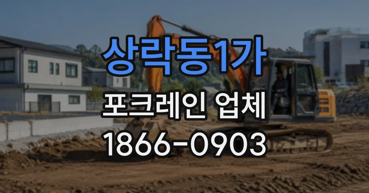 상락동1가 포크레인업체