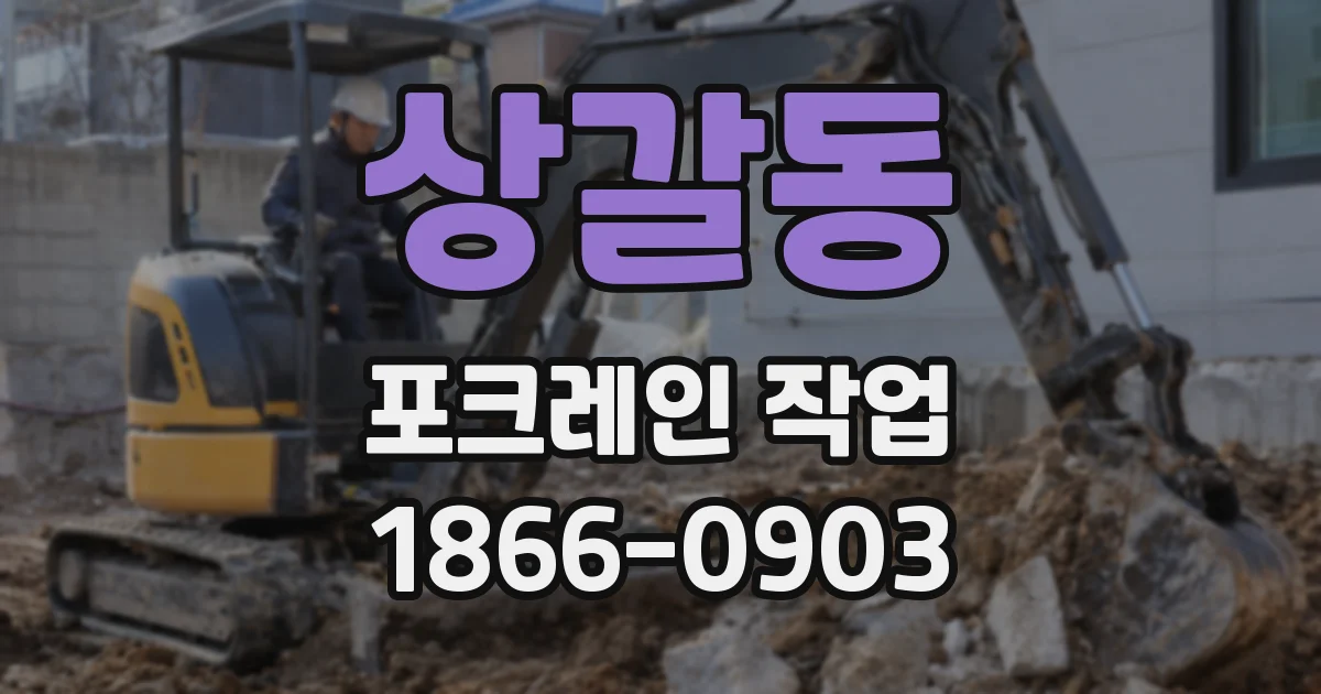 상갈동 포크레인 작업