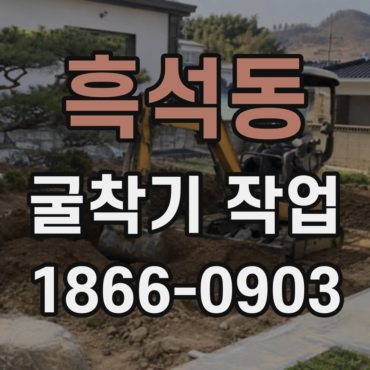 흑석동 굴착기 작업