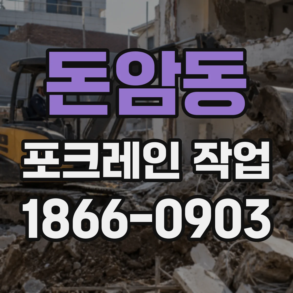 돈암동 포크레인 작업
