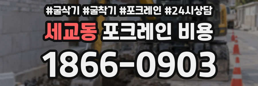 세교동 포크레인 비용