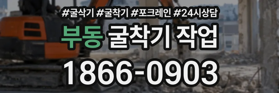 부동 굴착기작업 상담 전화 1866-0903