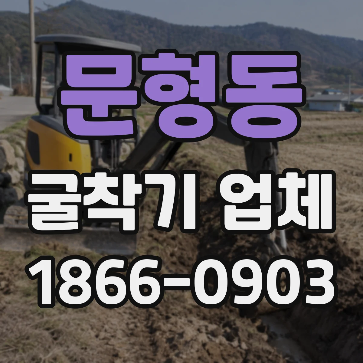 문형동 굴착기 업체