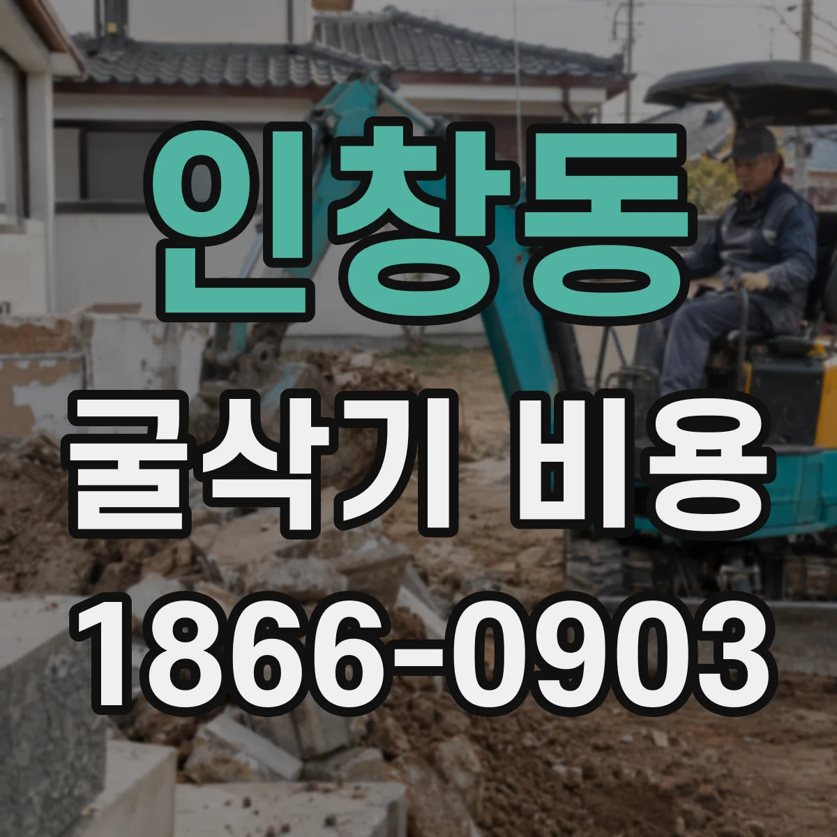 인창동 굴삭기 비용