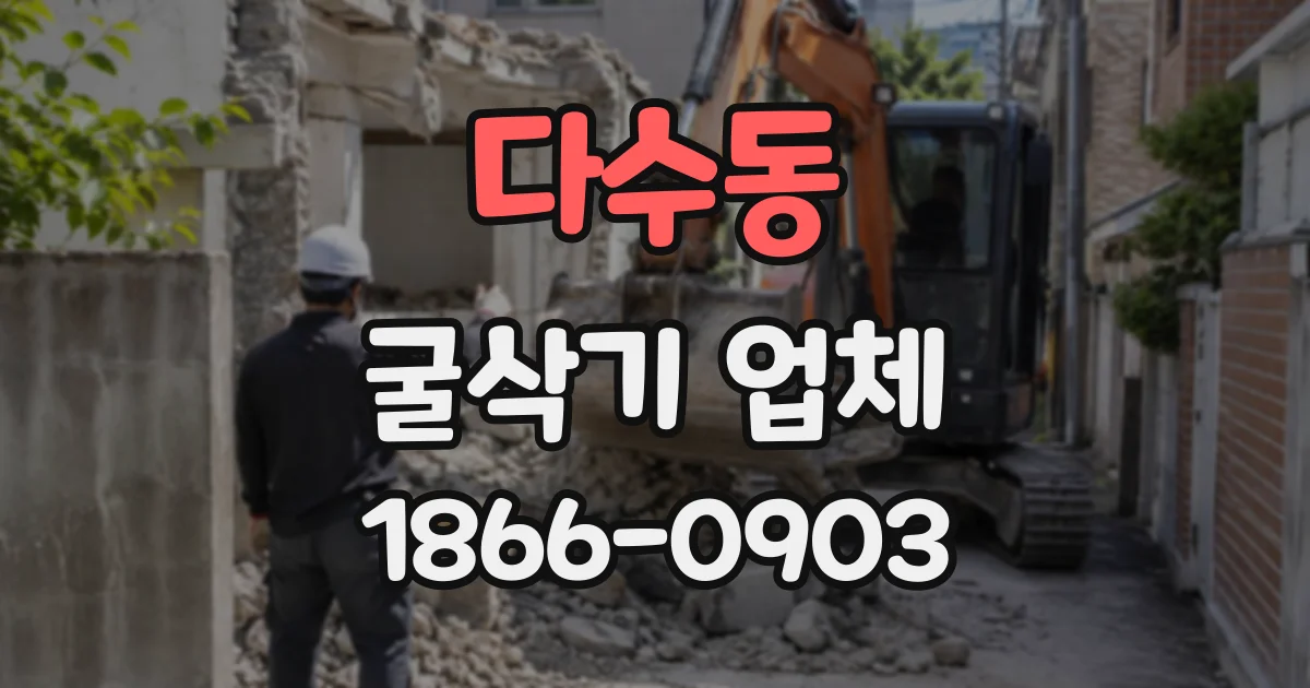 다수동 굴삭기업체