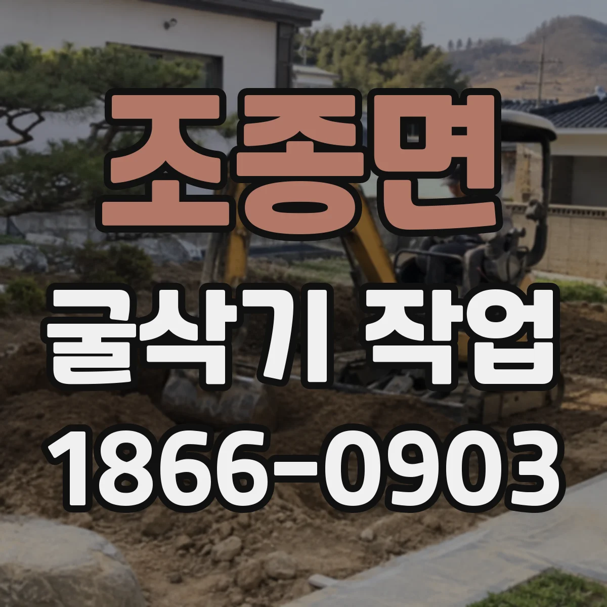 조종면 굴삭기 작업
