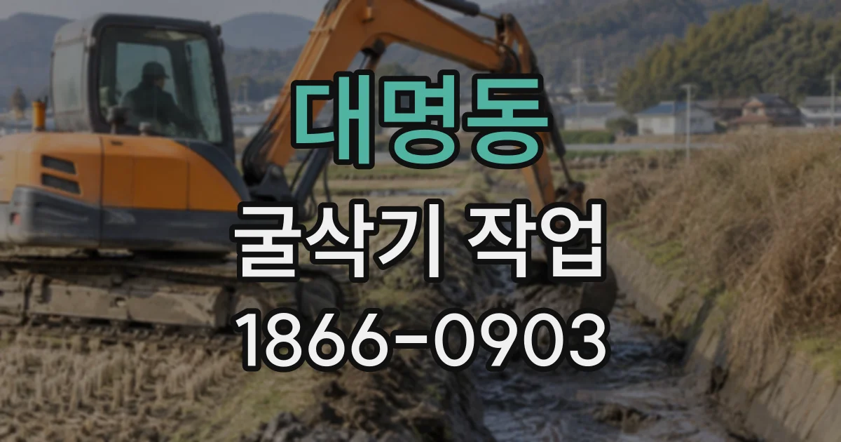대명동 굴삭기작업