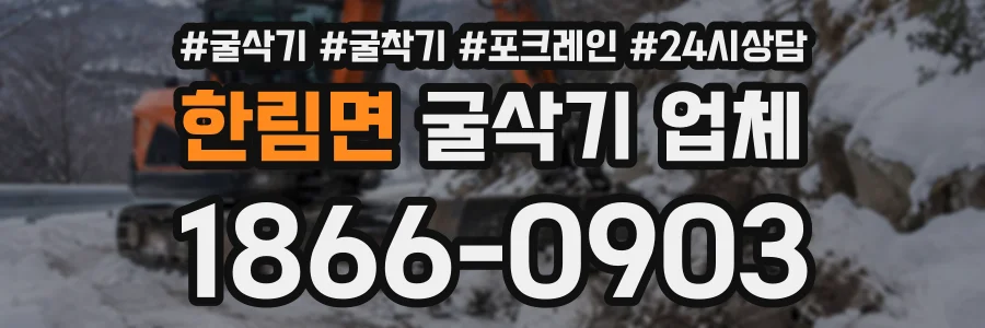 한림면 굴삭기업체 상담 전화 1866-0903