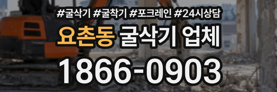 요촌동 굴삭기업체 상담 전화 1866-0903