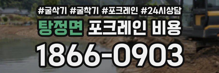 탕정면 포크레인비용 상담 전화 1866-0903