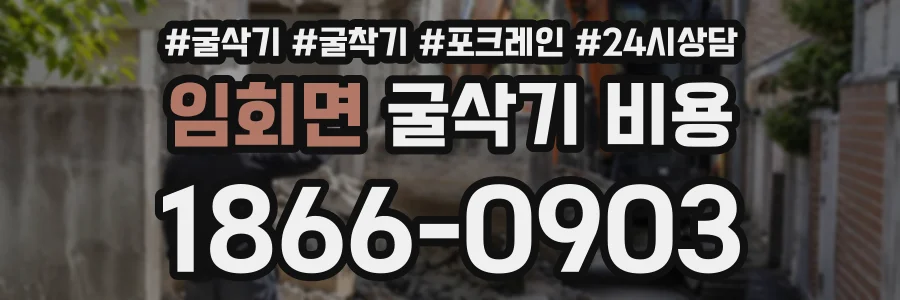 임회면 굴삭기비용 상담 전화 1866-0903