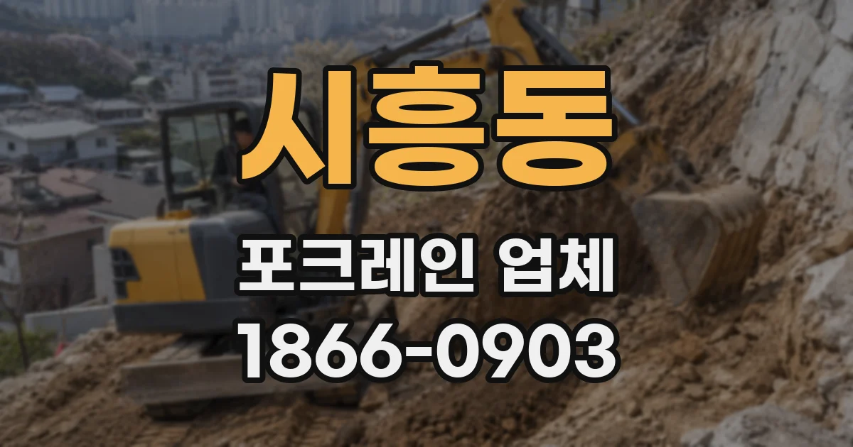 시흥동 포크레인 업체