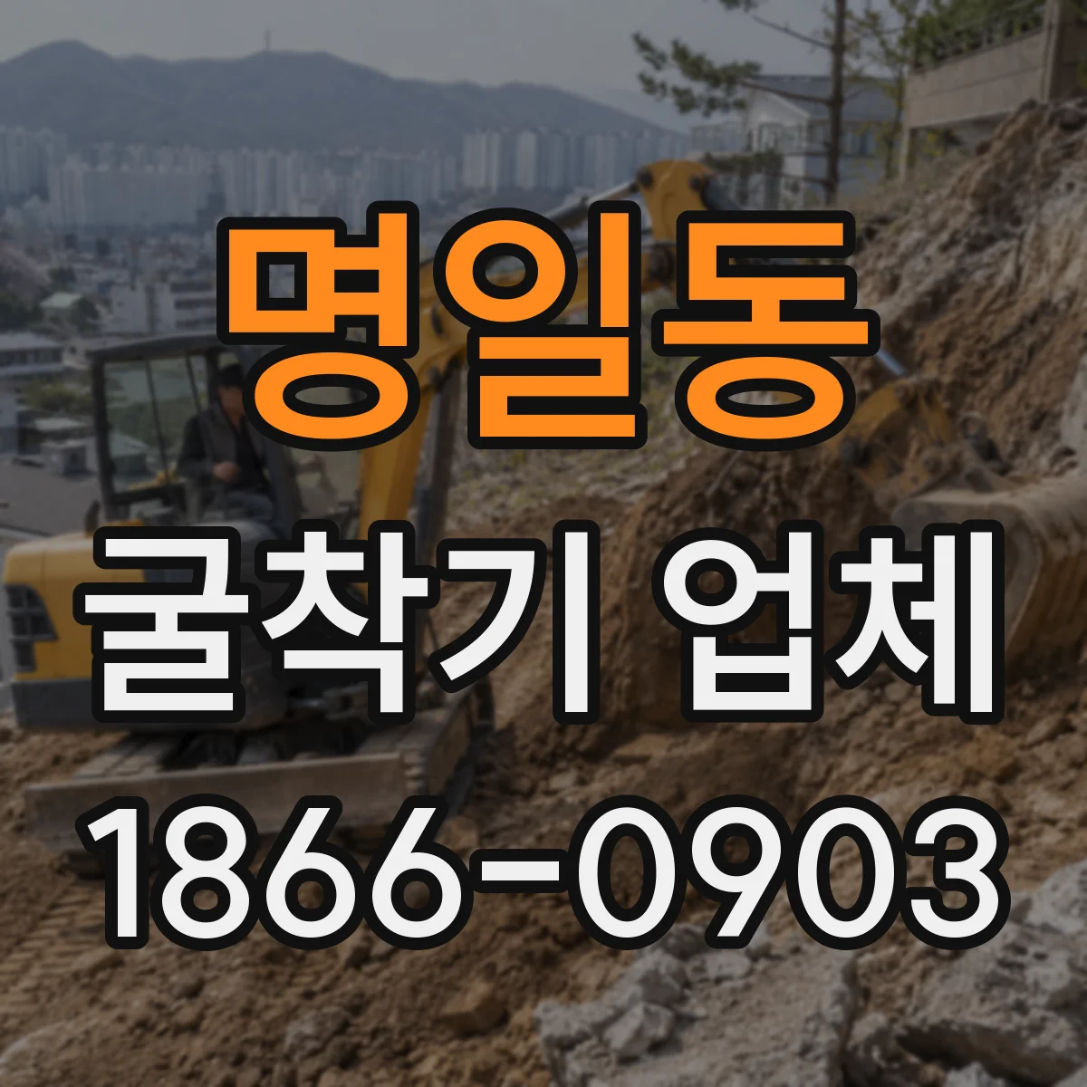 명일동 굴착기 업체
