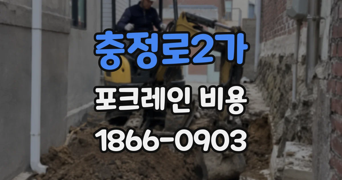 충정로2가 포크레인 비용